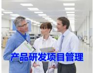 產品研發項目管理